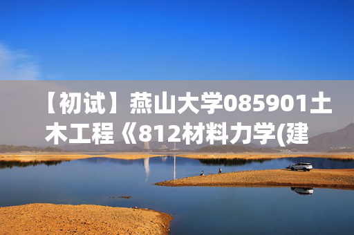 【初试】燕山大学085901土木工程《812材料力学(建工)》华研电子书