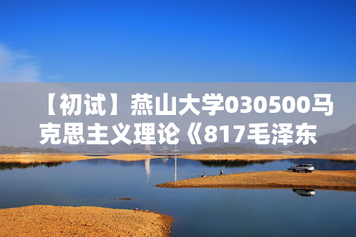 【初试】燕山大学030500马克思主义理论《817毛泽东思想和中国特色社会主义理论体系概论》华研电子书