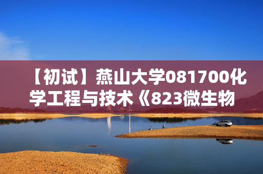 【初试】燕山大学081700化学工程与技术《823微生物学》华研电子书