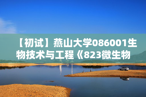 【初试】燕山大学086001生物技术与工程《823微生物学》华研电子书