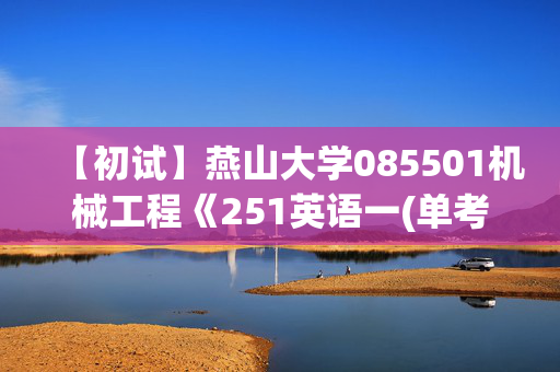 【初试】燕山大学085501机械工程《251英语一(单考)》华研电子书