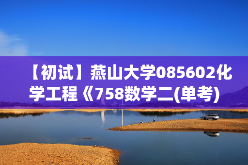 【初试】燕山大学085602化学工程《758数学二(单考)》华研电子书