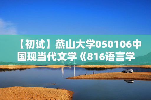 【初试】燕山大学050106中国现当代文学《816语言学基础》华研电子书