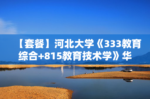 【套餐】河北大学《333教育综合+815教育技术学》华研电子书