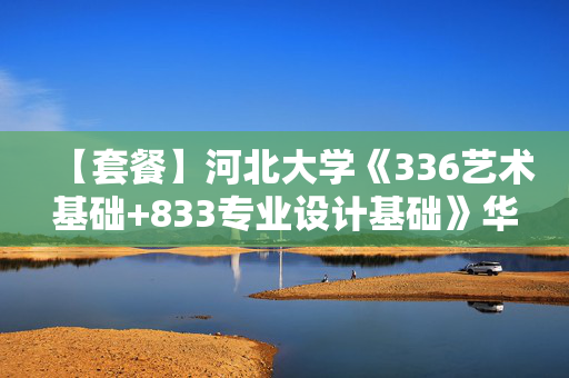 【套餐】河北大学《336艺术基础+833专业设计基础》华研电子书