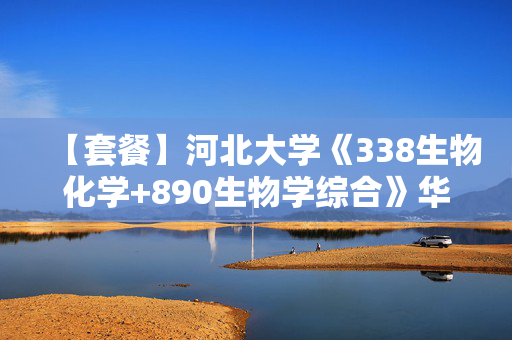 【套餐】河北大学《338生物化学+890生物学综合》华研电子书