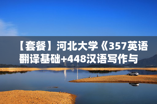 【套餐】河北大学《357英语翻译基础+448汉语写作与百科知识》华研电子书