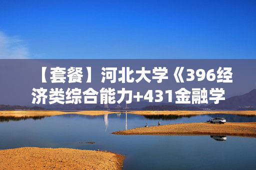 【套餐】河北大学《396经济类综合能力+431金融学综合》华研电子书