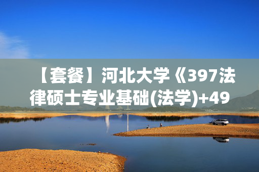 【套餐】河北大学《397法律硕士专业基础(法学)+497法律硕士综合(法学)》华研电子书