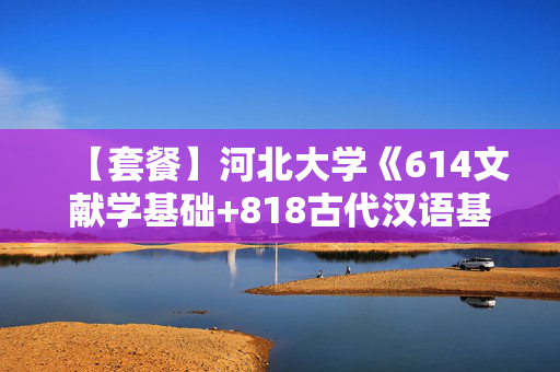 【套餐】河北大学《614文献学基础+818古代汉语基础》华研电子书