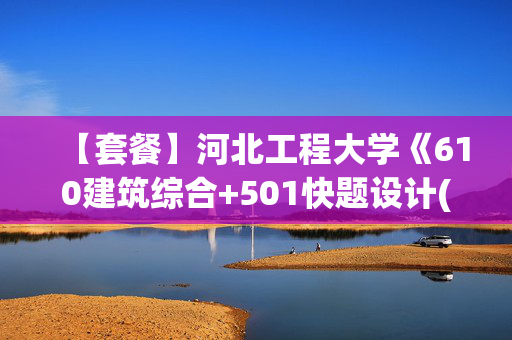 【套餐】河北工程大学《610建筑综合+501快题设计(6小时)》华研电子书