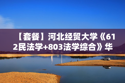 【套餐】河北经贸大学《612民法学+803法学综合》华研电子书