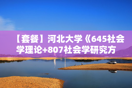 【套餐】河北大学《645社会学理论+807社会学研究方法》华研电子书