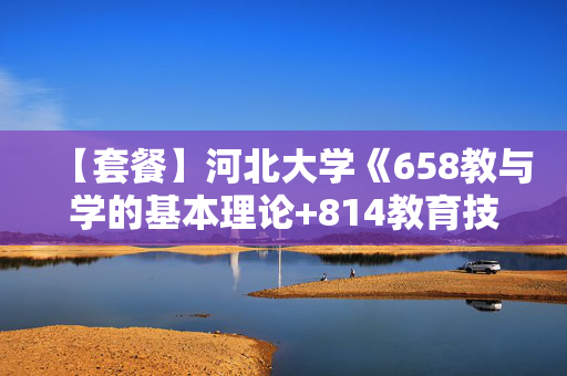 【套餐】河北大学《658教与学的基本理论+814教育技术学》华研电子书