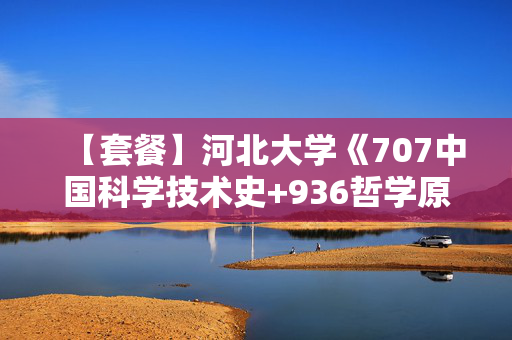 【套餐】河北大学《707中国科学技术史+936哲学原理》华研电子书