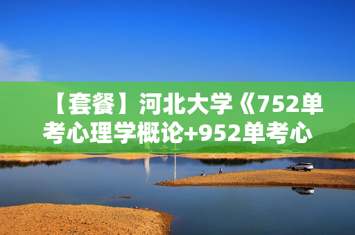 【套餐】河北大学《752单考心理学概论+952单考心理学研究方法》华研电子书