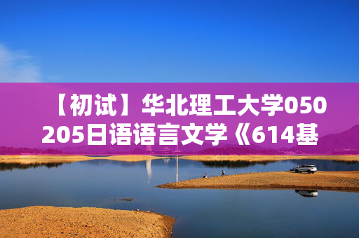 【初试】华北理工大学050205日语语言文学《614基础日语》华研电子书