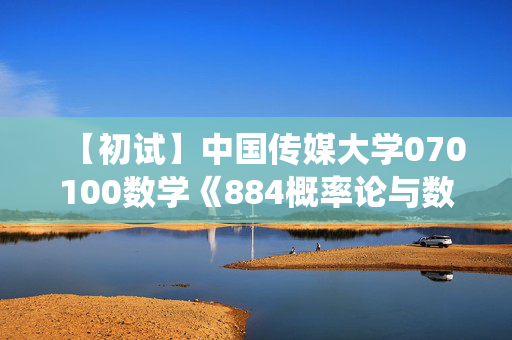 【初试】中国传媒大学070100数学《884概率论与数理统计》华研电子书