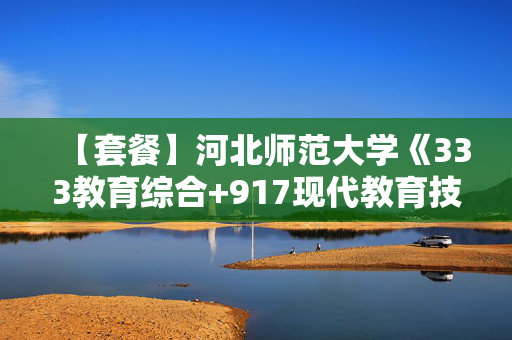 【套餐】河北师范大学《333教育综合+917现代教育技术》华研电子书