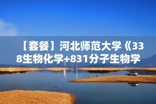 【套餐】河北师范大学《338生物化学+831分子生物学》华研电子书