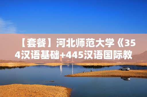 【套餐】河北师范大学《354汉语基础+445汉语国际教育基础》华研电子书