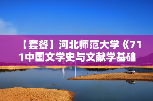 【套餐】河北师范大学《711中国文学史与文献学基础+814古代汉语》华研电子书