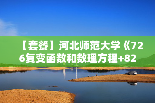 【套餐】河北师范大学《726复变函数和数理方程+825量子力学》华研电子书