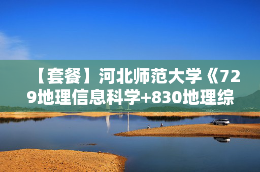 【套餐】河北师范大学《729地理信息科学+830地理综合》华研电子书