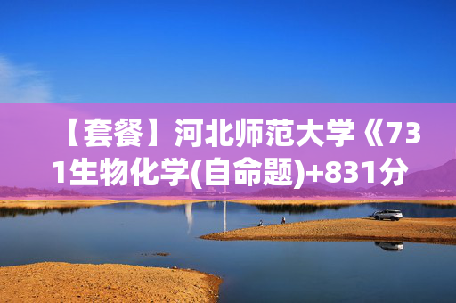 【套餐】河北师范大学《731生物化学(自命题)+831分子生物学》华研电子书