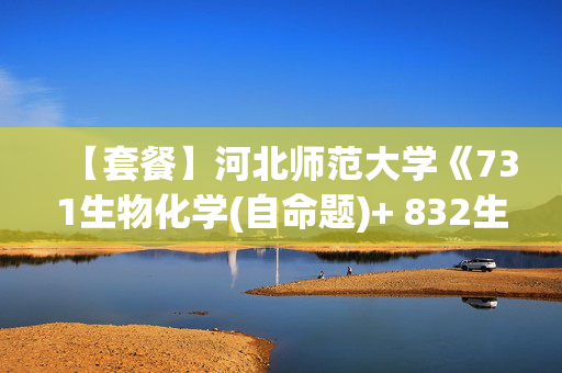 【套餐】河北师范大学《731生物化学(自命题)+ 832生态学》华研电子书