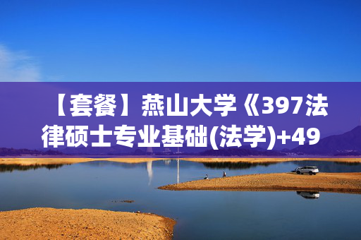 【套餐】燕山大学《397法律硕士专业基础(法学)+497法律硕士综合(法学)》华研电子书