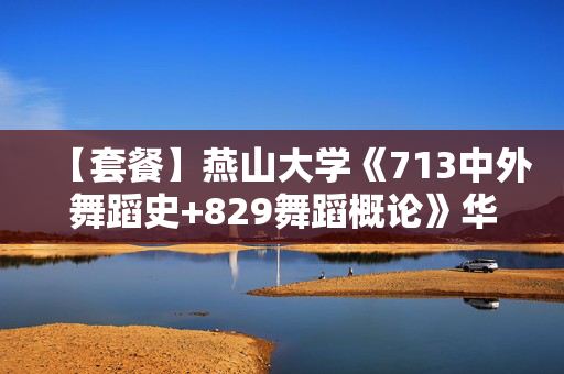 【套餐】燕山大学《713中外舞蹈史+829舞蹈概论》华研电子书