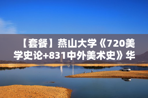 【套餐】燕山大学《720美学史论+831中外美术史》华研电子书