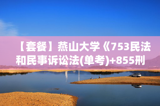 【套餐】燕山大学《753民法和民事诉讼法(单考)+855刑法和刑事诉讼法(单考)》华研电子书