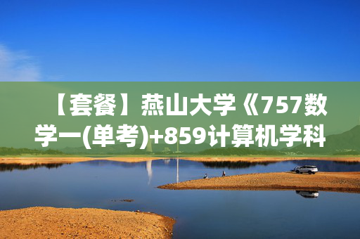 【套餐】燕山大学《757数学一(单考)+859计算机学科专业基础(单考)》华研电子书