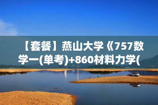 【套餐】燕山大学《757数学一(单考)+860材料力学(单考)》华研电子书