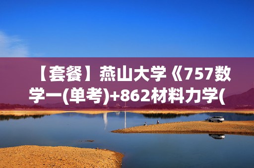 【套餐】燕山大学《757数学一(单考)+862材料力学(建工)(单考)》华研电子书