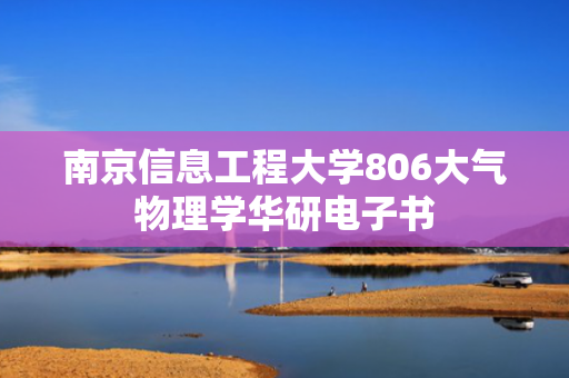 南京信息工程大学806大气物理学华研电子书