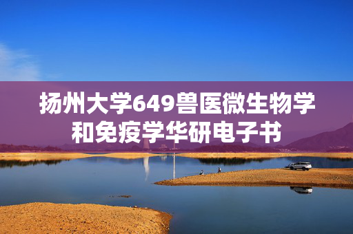 扬州大学649兽医微生物学和免疫学华研电子书