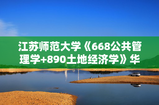 江苏师范大学《668公共管理学+890土地经济学》华研电子书