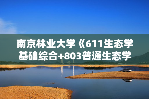 南京林业大学《611生态学基础综合+803普通生态学》华研电子书