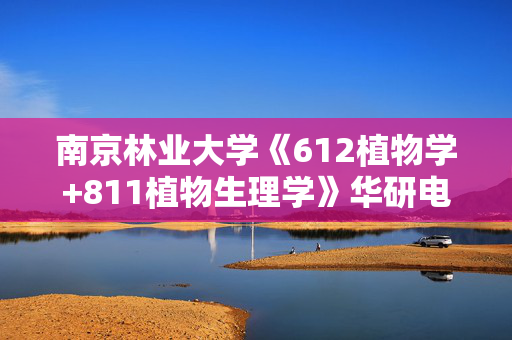 南京林业大学《612植物学+811植物生理学》华研电子书