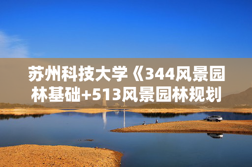 苏州科技大学《344风景园林基础+513风景园林规划设计（6小时快题）》华研电子书