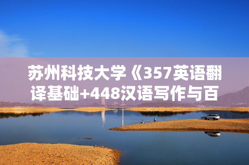 苏州科技大学《357英语翻译基础+448汉语写作与百科知识》华研电子书