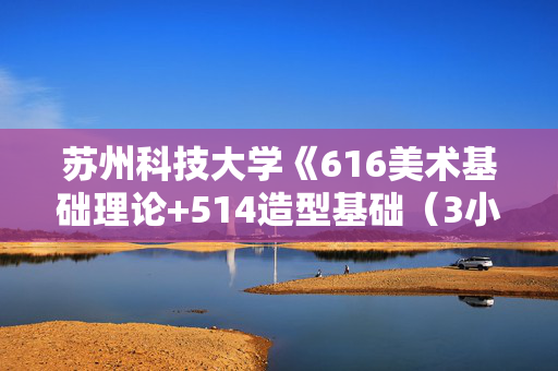 苏州科技大学《616美术基础理论+514造型基础（3小时素描）》华研电子书