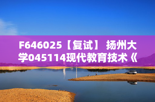 F646025【复试】 扬州大学045114现代教育技术《0605教育技术学理论与实践》考研复试资料