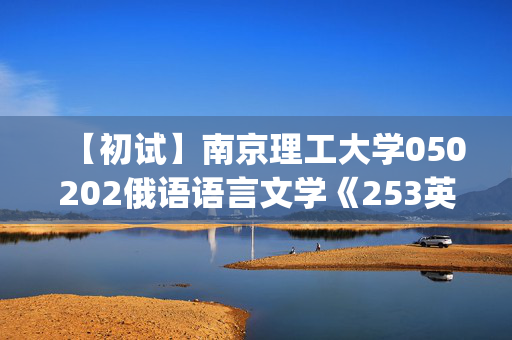 【初试】南京理工大学050202俄语语言文学《253英语(二外)》华研电子书