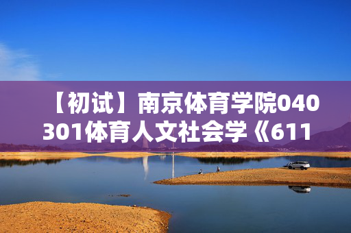 【初试】南京体育学院040301体育人文社会学《611体育学综合一》华研电子书