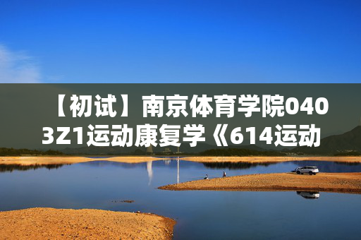 【初试】南京体育学院0403Z1运动康复学《614运动康复专业综合》华研电子书