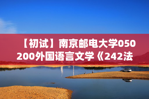 【初试】南京邮电大学050200外国语言文学《242法语(二外)》华研电子书